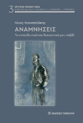 296066-Αναμνήσεις