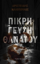 296068-Πικρή γεύση θανάτου