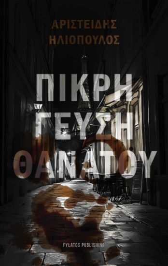296068-Πικρή γεύση θανάτου