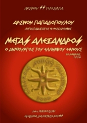 296076-Μέγας Αλέξανδρος - Ο Δημιουργός του Ελληνικού Έθνους / Αρσινόη Παπαδόπουλου - Λογία Παιδαγωγός εκ Θεσσαλονίκης / Εν Αθήναις, 1930