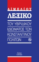 296077-Λεξικό του υβριδικού ιδιώματος των Κωνσταντινουπολιτών