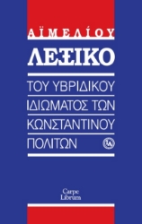 296077-Λεξικό του υβριδικού ιδιώματος των Κωνσταντινουπολιτών