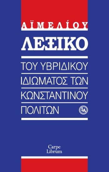 296077-Λεξικό του υβριδικού ιδιώματος των Κωνσταντινουπολιτών
