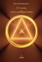 296078-Ο υιός του ανθρώπου