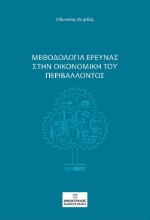 296080-Μεθοδολογία έρευνας στην οικονομική του περιβάλλοντος