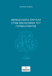 296080-Μεθοδολογία έρευνας στην οικονομική του περιβάλλοντος