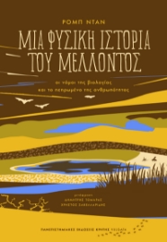 296083-Μια φυσική ιστορία του μέλλοντος