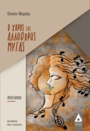 296085-Ο χορός της αλλήθωρης μύγας