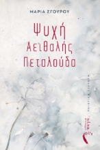 296090-Ψυχή αειθαλής πεταλούδα