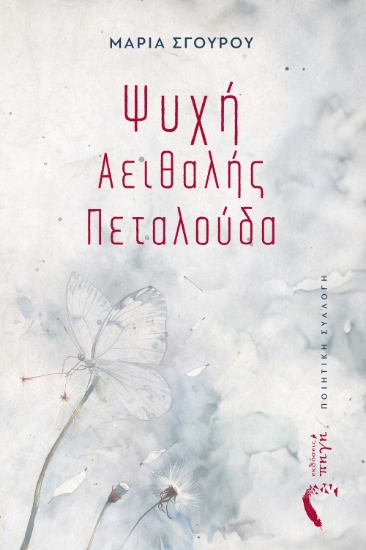 296090-Ψυχή αειθαλής πεταλούδα