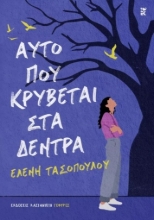 278288-Αυτό που κρύβεται στα δέντρα