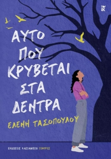 278288-Αυτό που κρύβεται στα δέντρα