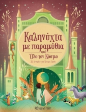 296095-Καληνύχτα με παραμύθια από όλο τον κόσμο