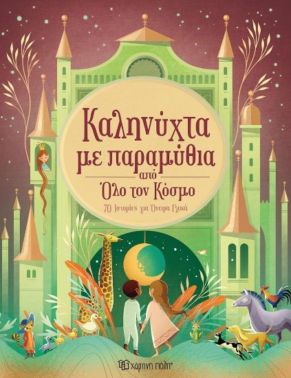 296095-Καληνύχτα με παραμύθια από όλο τον κόσμο