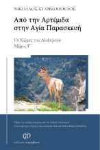 296097-Από την Αρτέμιδα στην Αγία Παρασκευή