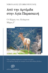 296097-Από την Αρτέμιδα στην Αγία Παρασκευή