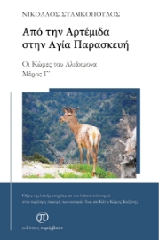 296097-Από την Αρτέμιδα στην Αγία Παρασκευή