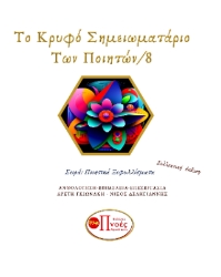 296099-Το κρυφό σημειωματάριο των ποιητών 8