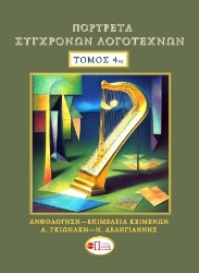 296100-Πορτρέτα σύγχρονων λογοτεχνών. Τόμος 4ος