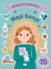 296107-Βιογραφίες με αυτοκόλλητα: Μαρί Κιουρί