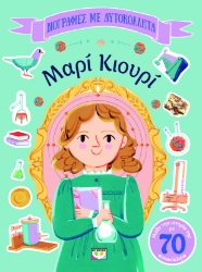 296107-Βιογραφίες με αυτοκόλλητα: Μαρί Κιουρί