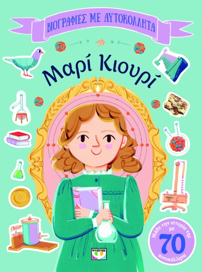 296107-Βιογραφίες με αυτοκόλλητα: Μαρί Κιουρί