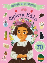 296108-Βιογραφίες με αυτοκόλλητα: Φρίντα Κάλο
