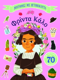 296108-Βιογραφίες με αυτοκόλλητα: Φρίντα Κάλο