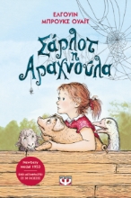 296110-Σάρλοτ η αραχνούλα