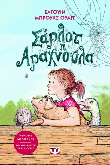 296110-Σάρλοτ η αραχνούλα