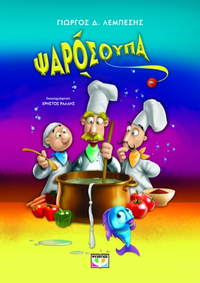 296111-Ψαρόσουπα