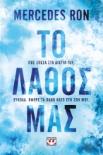 296113-Το λάθος μας