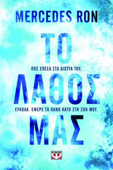 296113-Το λάθος μας