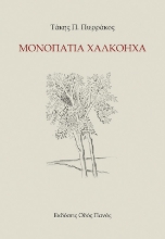 296115-Μονοπάτια χαλκόηχα