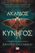 296116-Άκαρδος κυνηγός