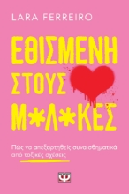 296118-Εθισμένη στους μ*λ*κες
