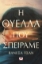 296119-Η θύελλα που σπείραμε