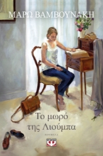 296122-Το μωρό της Λιούμπα