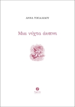 296123-Μια νύχτα άυπνη