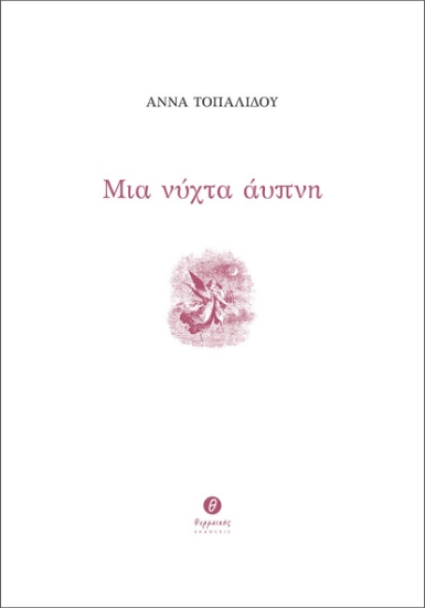 296123-Μια νύχτα άυπνη