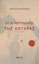 296129-Οι κληρονόμοι της κατάρας