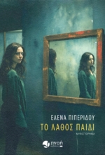 296130-Το λάθος παιδί
