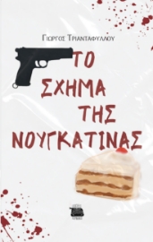 296132-Το σχήμα της νουγκατίνας