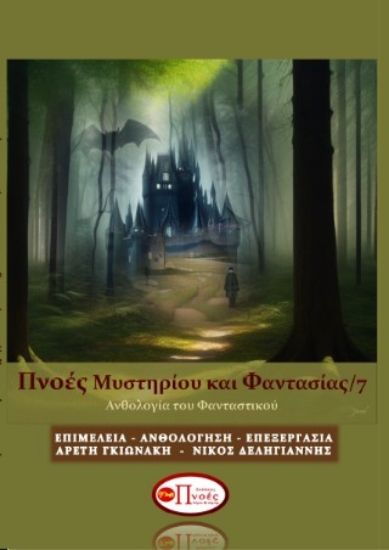 296135-Πνοές μυστηρίου και φαντασίας 7