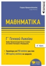 Εικόνα Μαθηματικά Γ΄ γενικού λυκείου Α ΤΟΜΟΣ