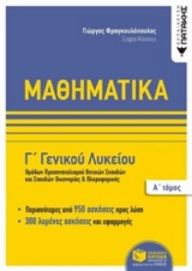 Εικόνα Μαθηματικά Γ΄ γενικού λυκείου Α ΤΟΜΟΣ