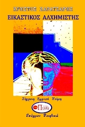 296138-Εικαστικός αλχημιστής