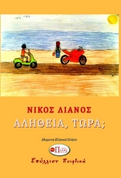 296139-Αλήθεια, τώρα;