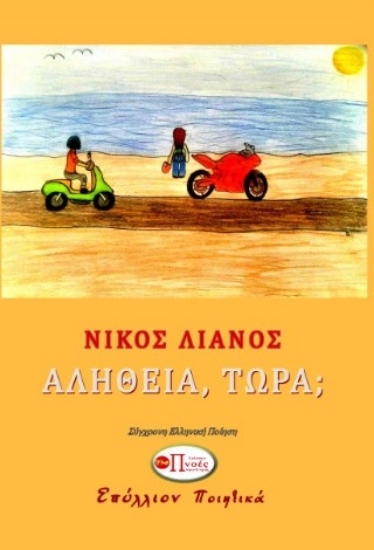 296139-Αλήθεια, τώρα;
