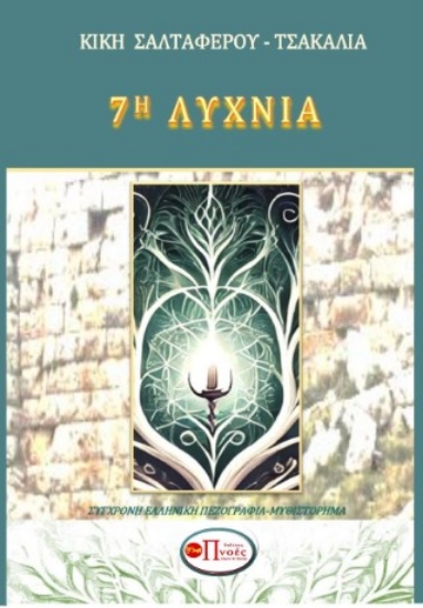 296144-7η Λυχνία